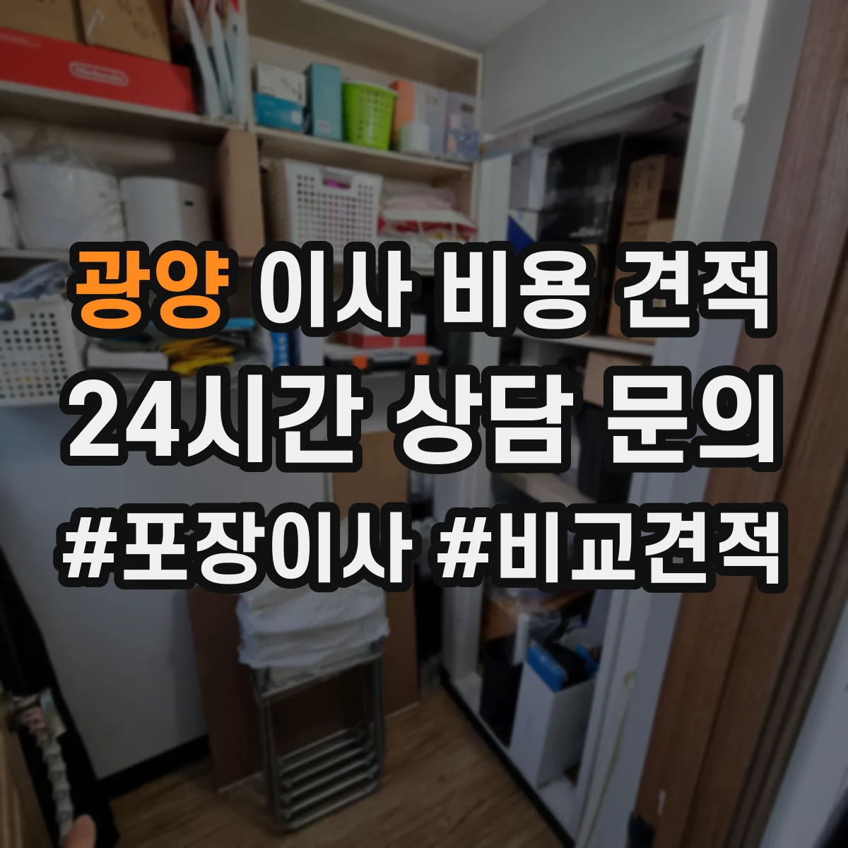 광양 이사 비용 견적