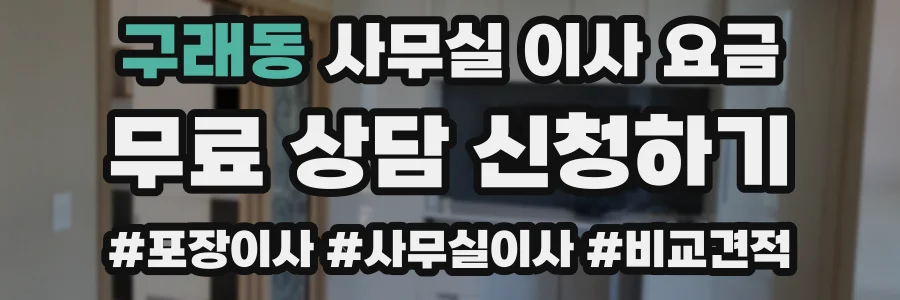 구래동 사무실 이사 요금