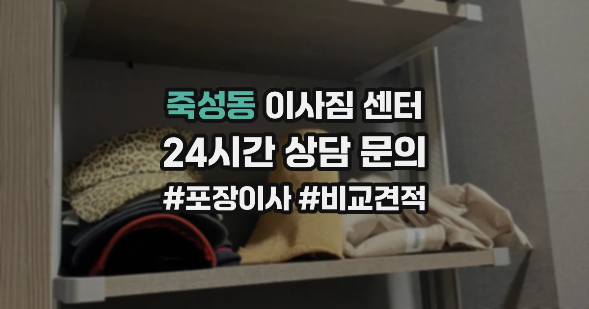 죽성동 이사짐 센터