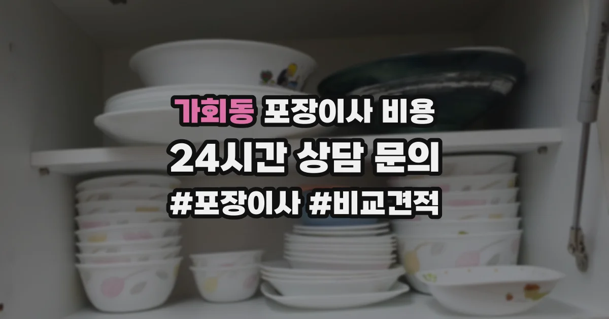 가회동 포장이사 비용