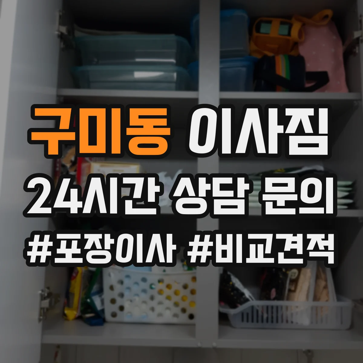구미동 이사짐
