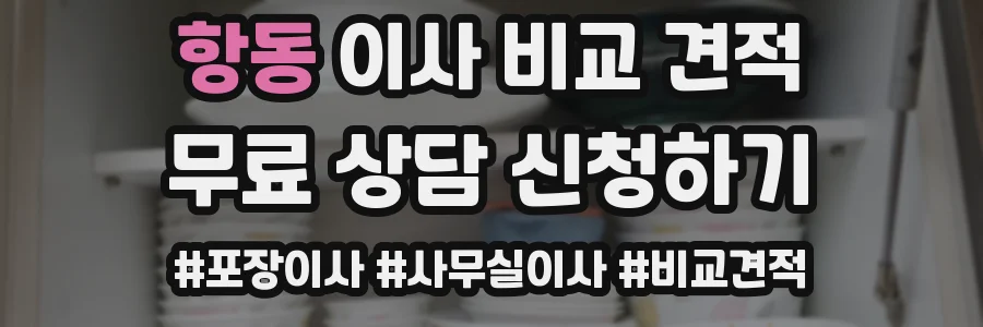 항동 이사 비교 견적