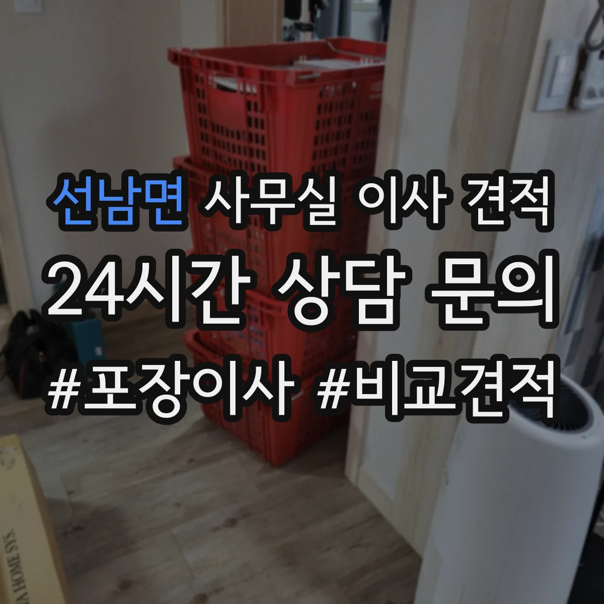 선남면 사무실 이사 견적