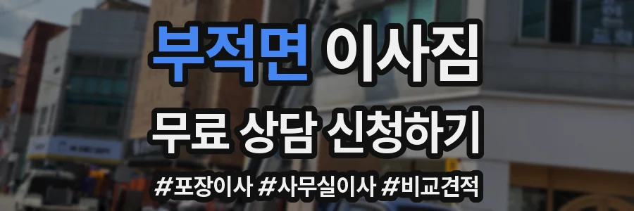 부적면 이사짐