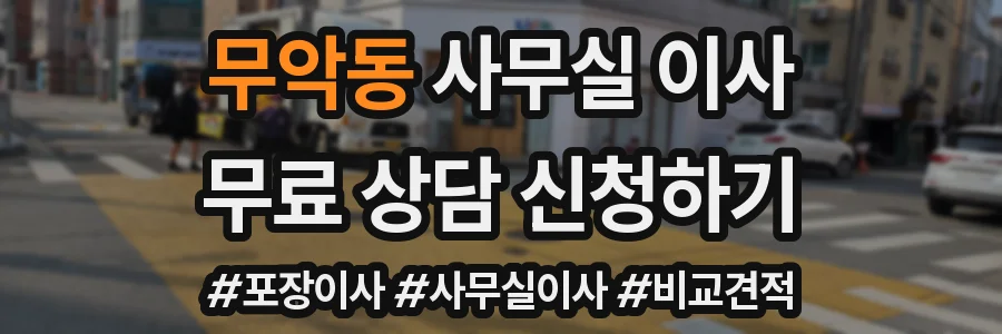 무악동 사무실 이사