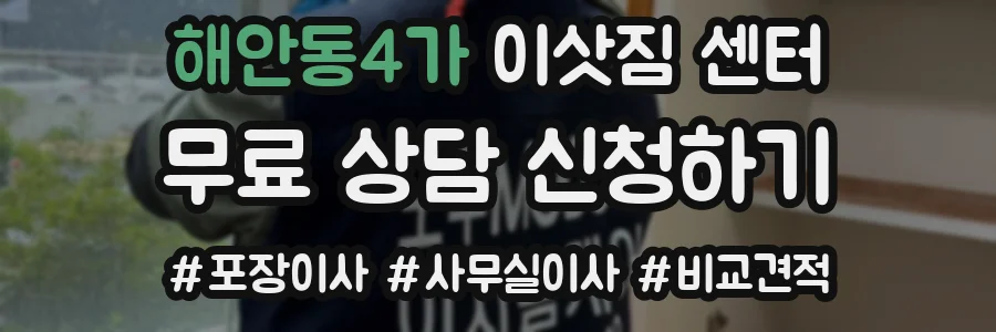 해안동4가 이삿짐 센터
