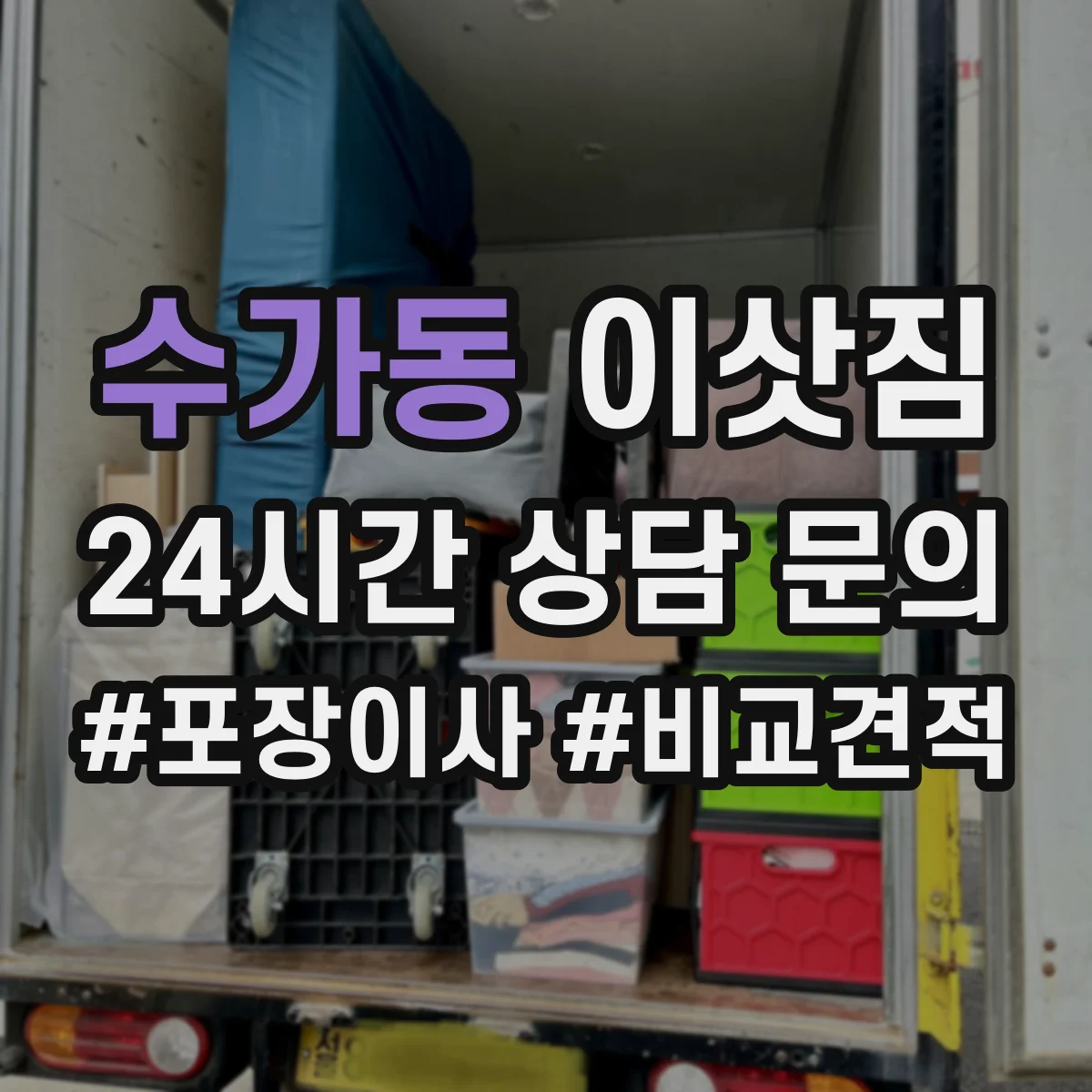 수가동 이삿짐