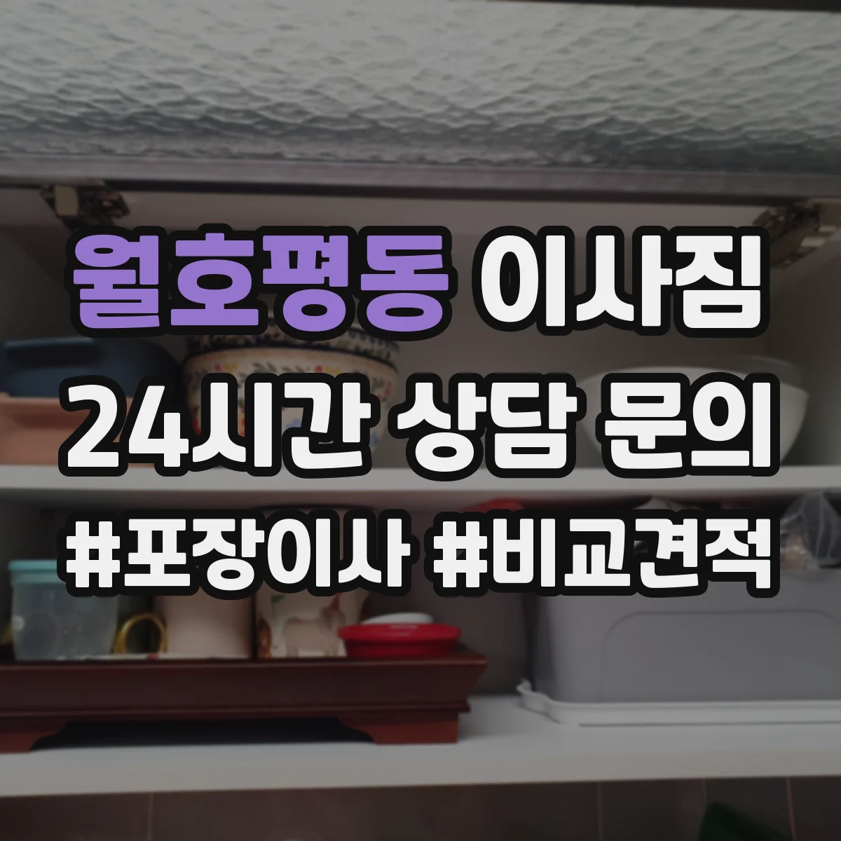 월호평동 이사짐