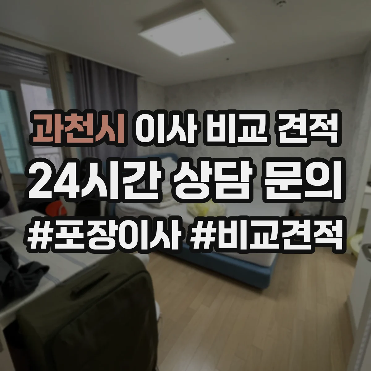 과천시 이사 비교 견적