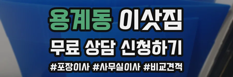 용계동 이삿짐