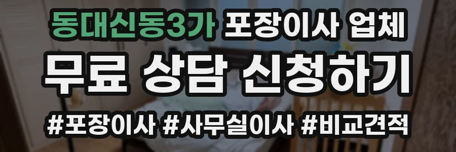동대신동3가 포장이사 업체