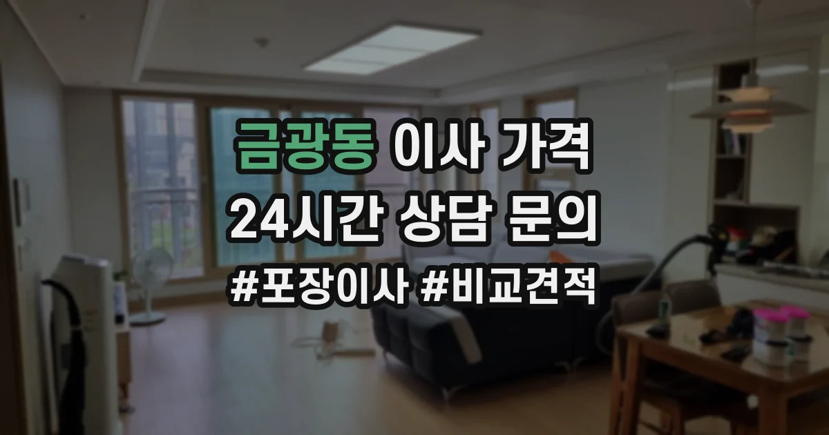 금광동 이사 가격