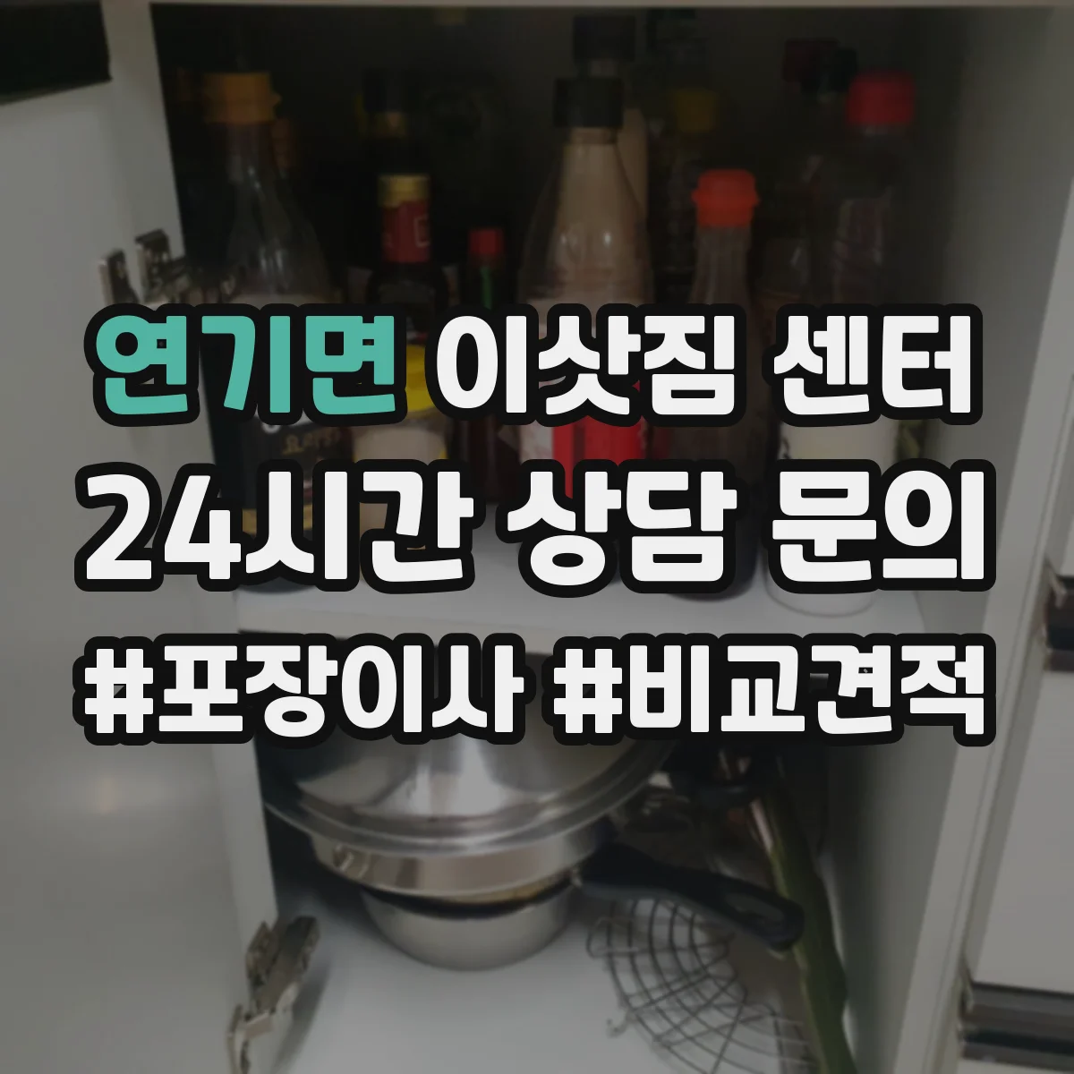 연기면 이삿짐 센터