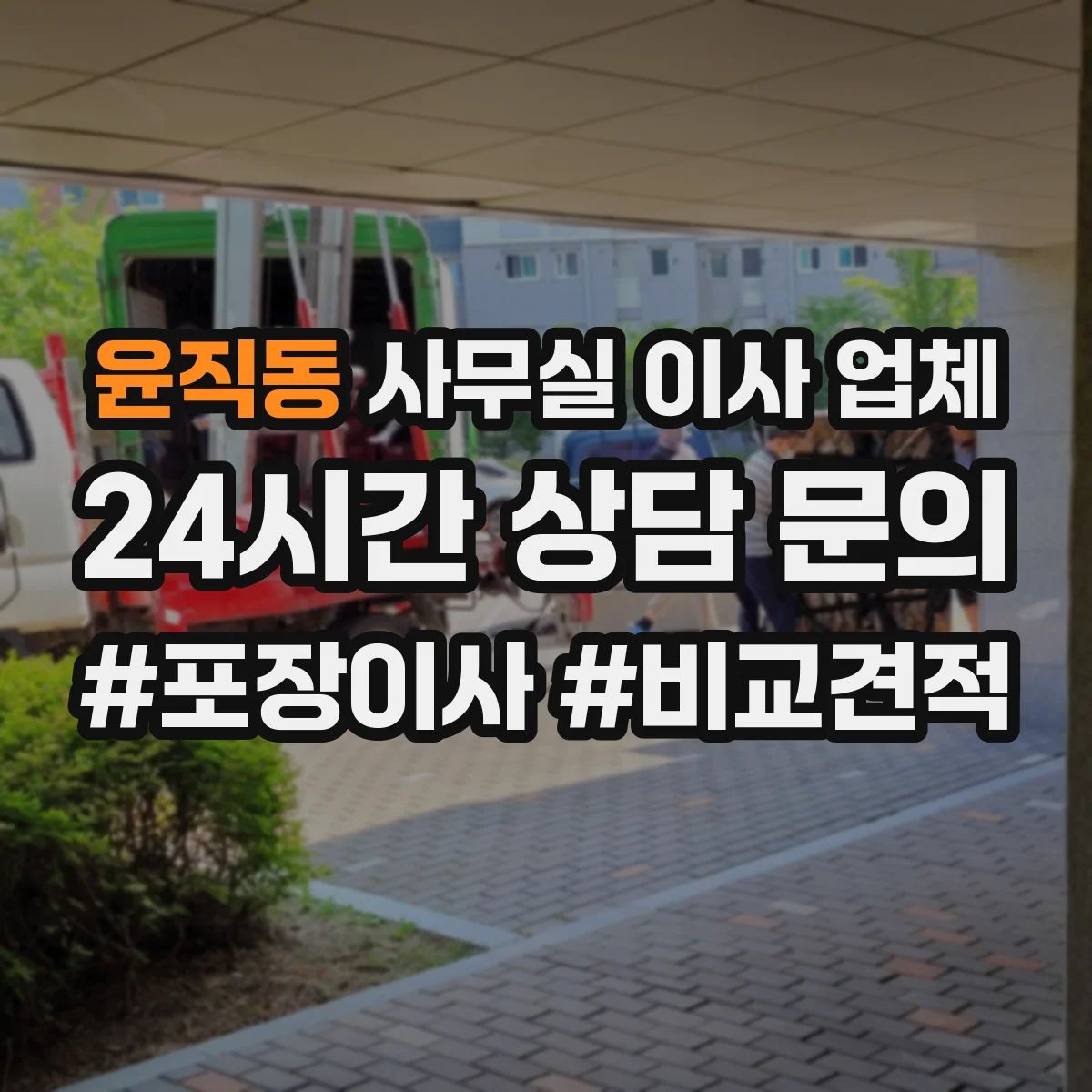 윤직동 사무실 이사 업체