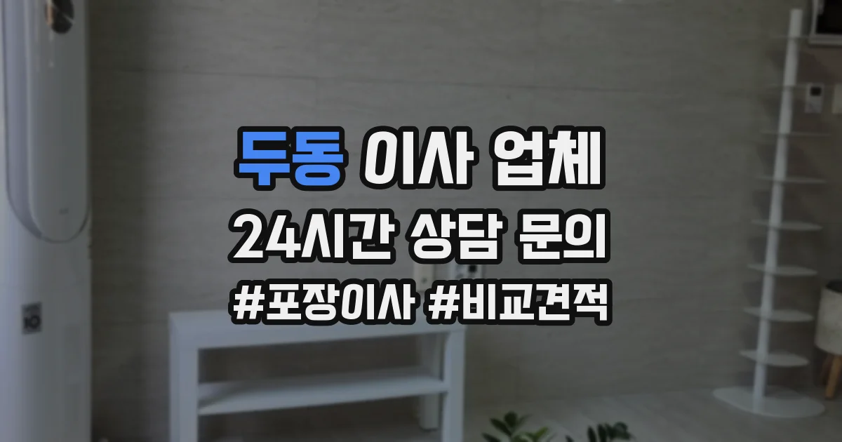 두동 이사 업체