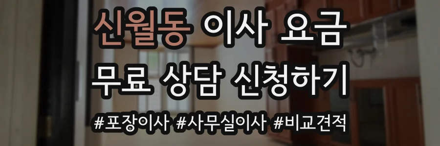 신월동 이사 요금