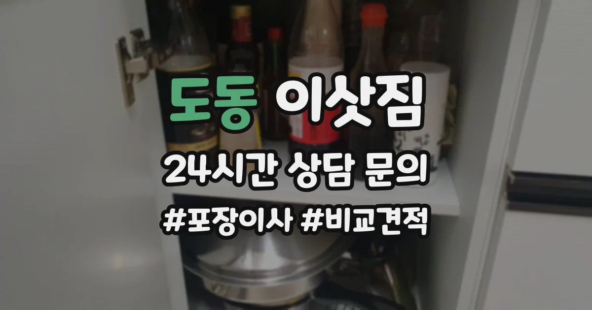 도동 이삿짐