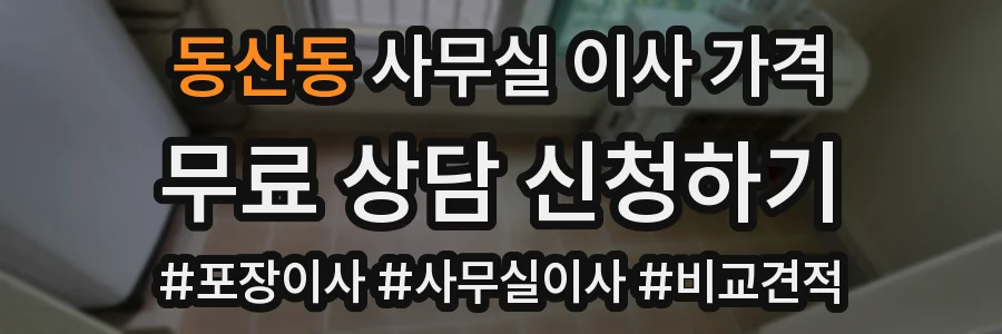 동산동 사무실 이사 가격