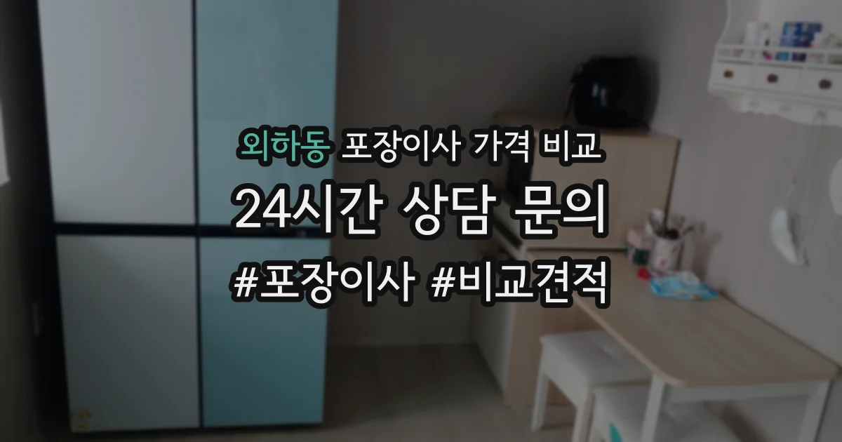 외하동 포장이사 가격 비교