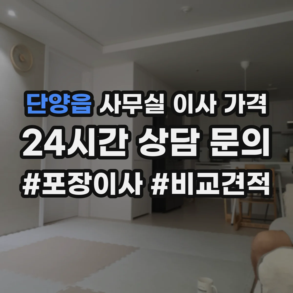 단양읍 사무실 이사 가격
