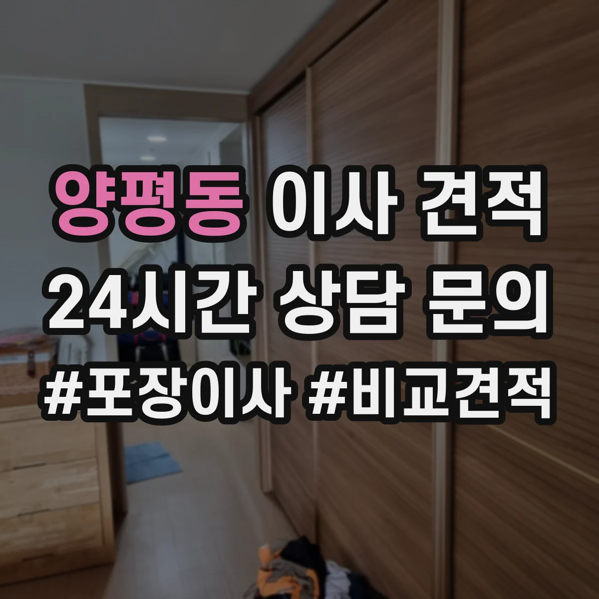 양평동 이사 견적