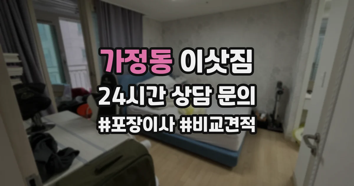 가정동 이삿짐