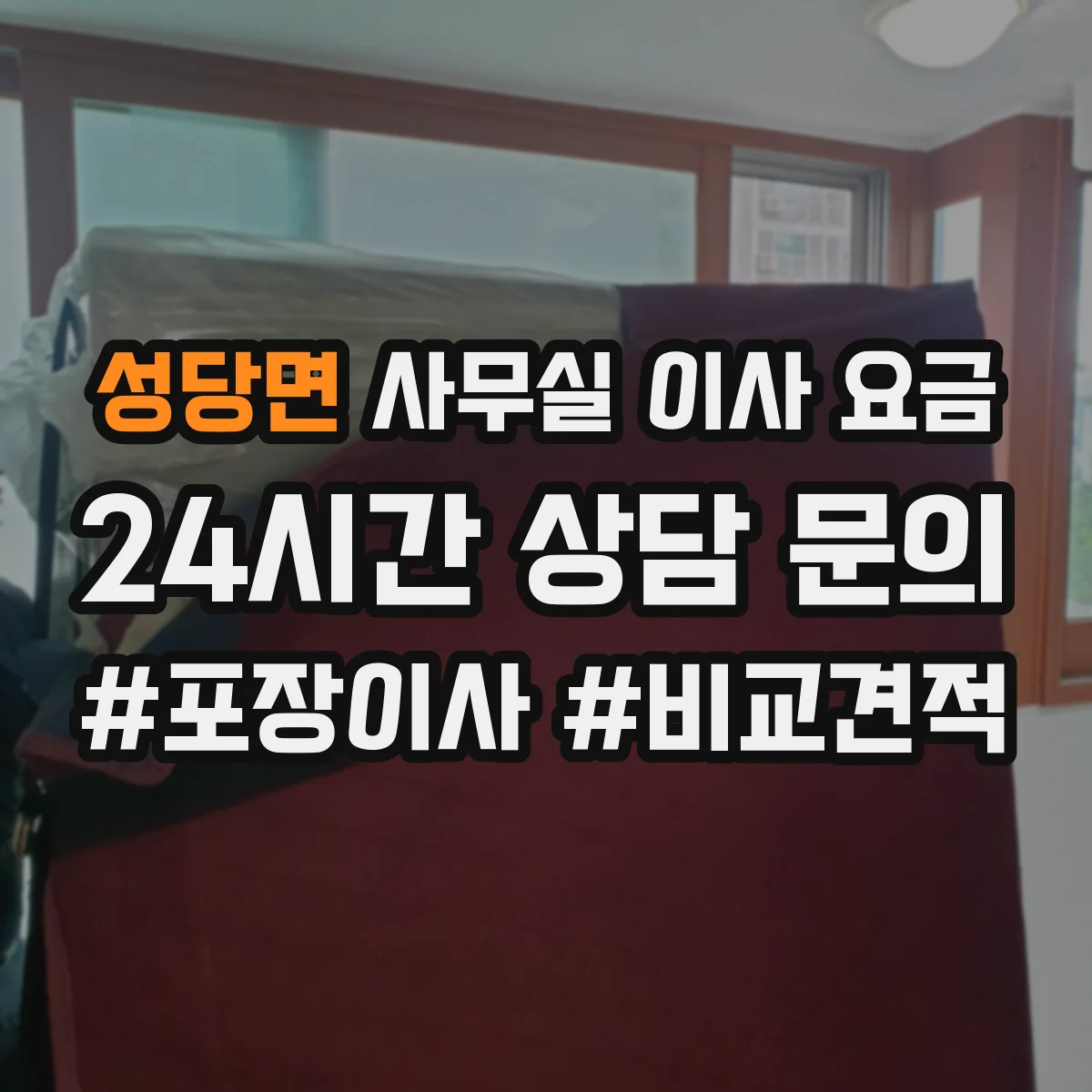 성당면 사무실 이사 요금