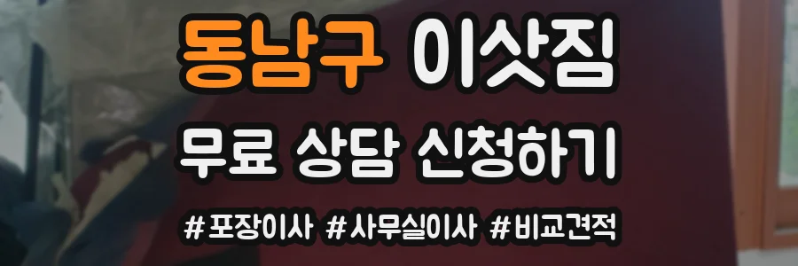 동남구 이삿짐