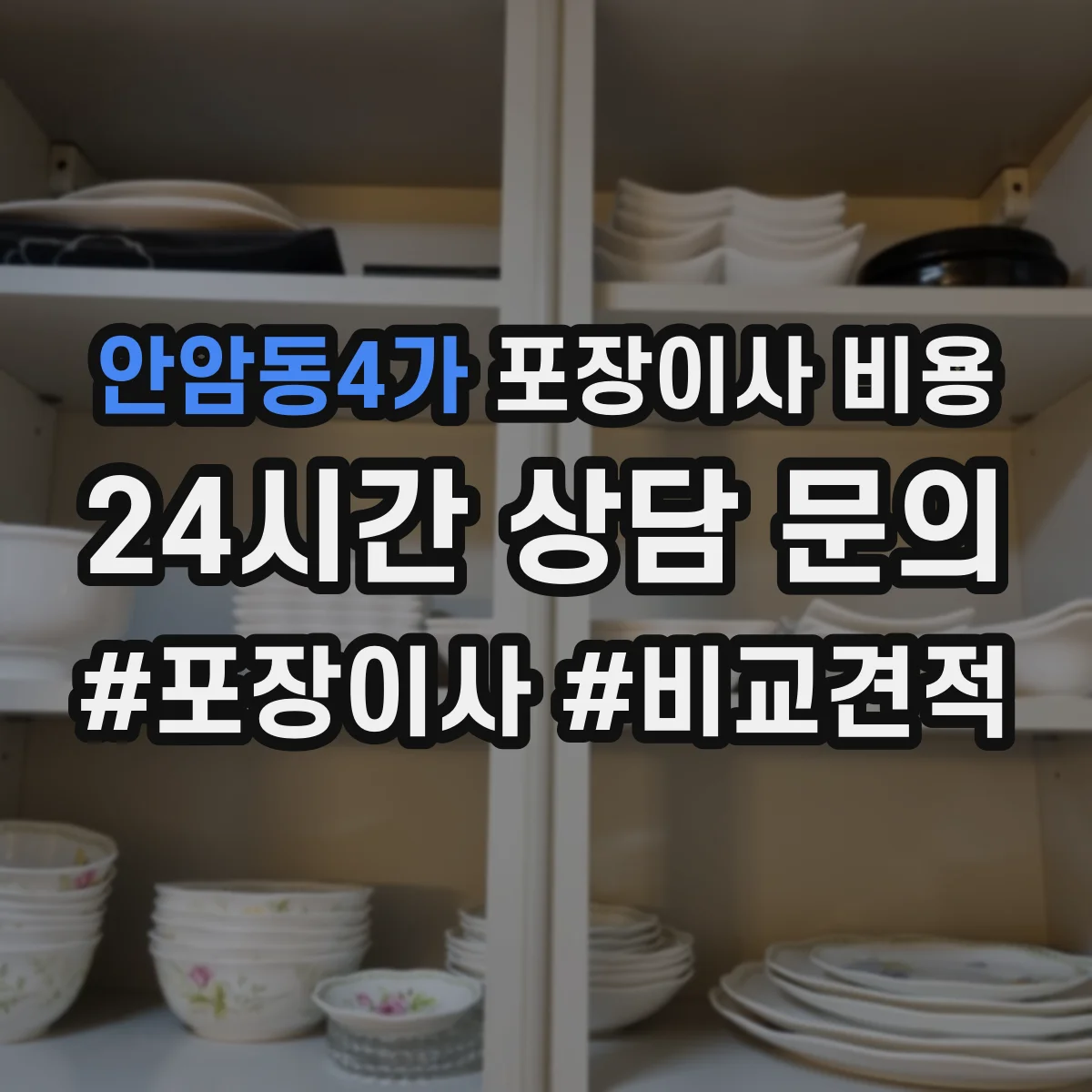 안암동4가 포장이사 비용