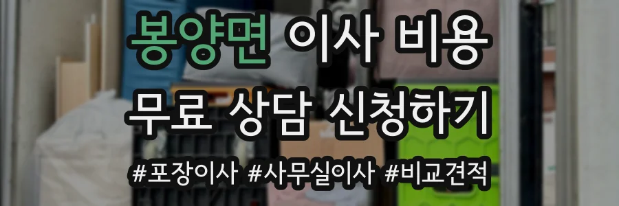 봉양면 이사 비용