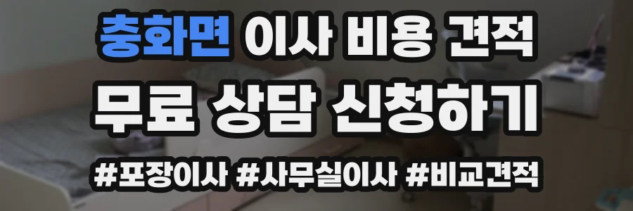 충화면 이사 비용 견적