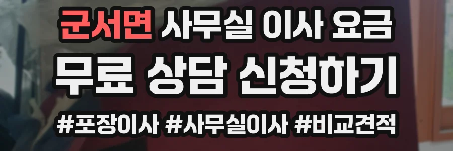 군서면 사무실 이사 요금