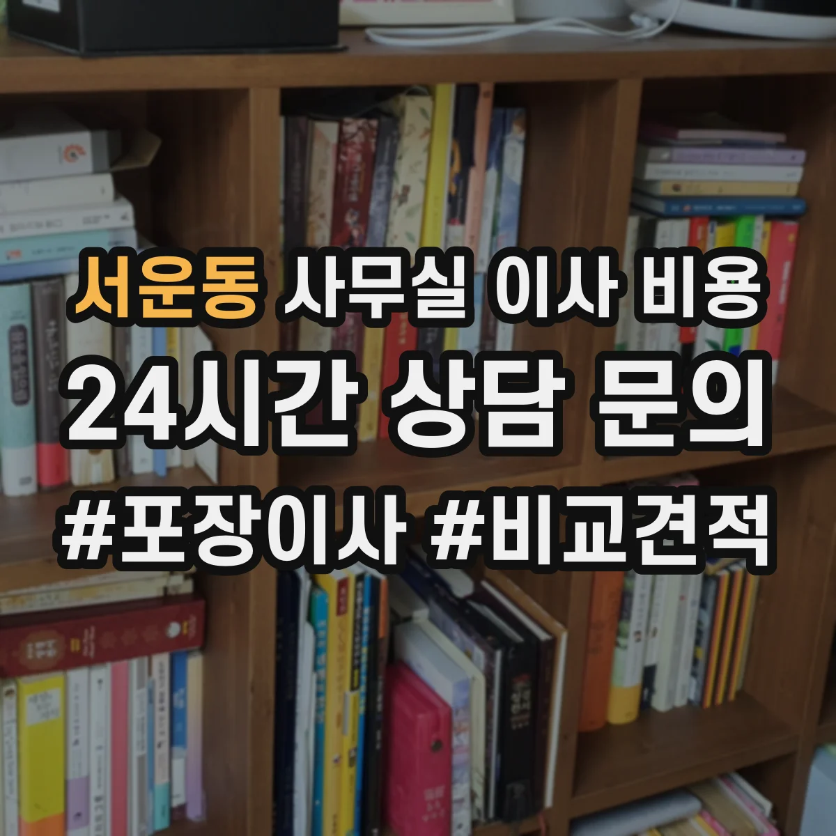 서운동 사무실 이사 비용