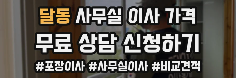 달동 사무실 이사 가격