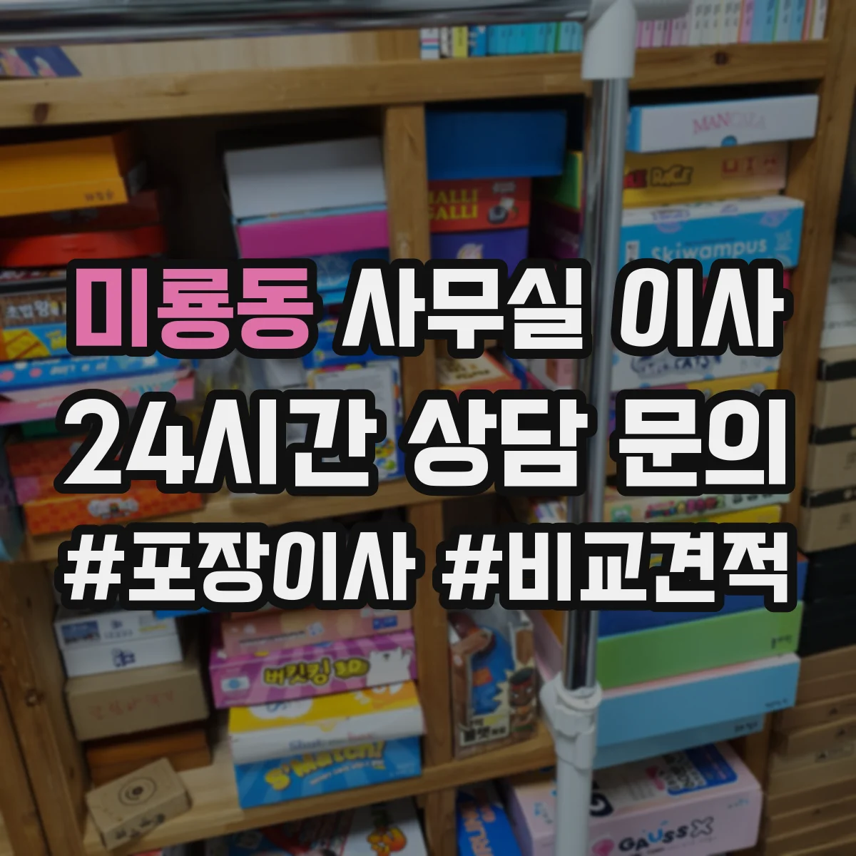 미룡동 사무실 이사