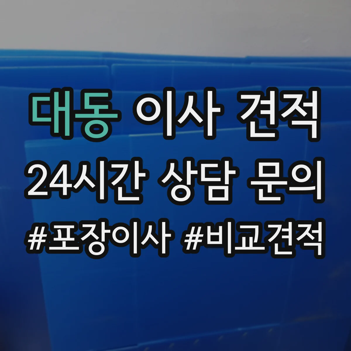 대동 이사 견적