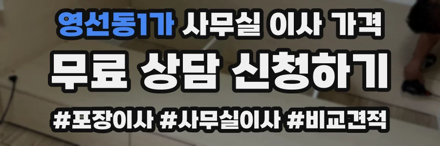 영선동1가 사무실 이사 가격