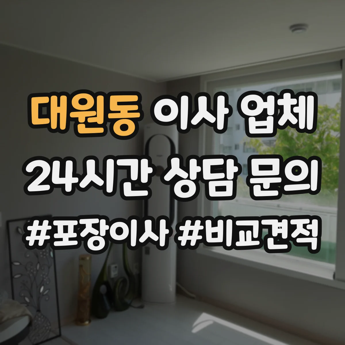대원동 이사 업체