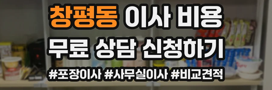창평동 이사 비용