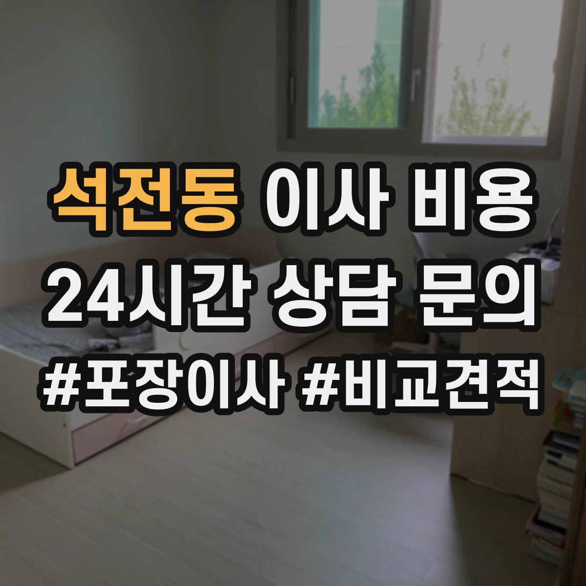 석전동 이사 비용