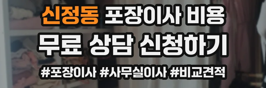 신정동 포장이사 비용