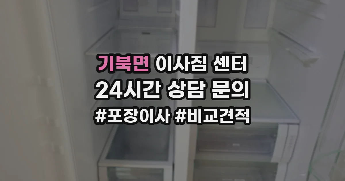 기북면 이사짐 센터