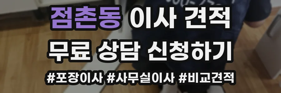 점촌동 이사 견적