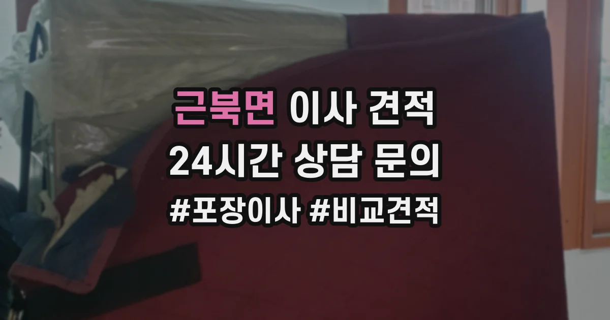 근북면 이사 견적