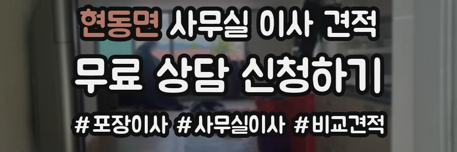 현동면 사무실 이사 견적