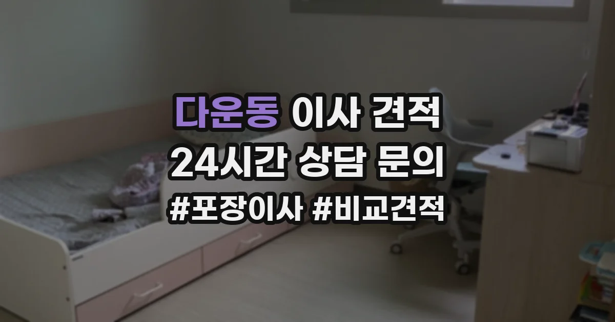 다운동 이사 견적