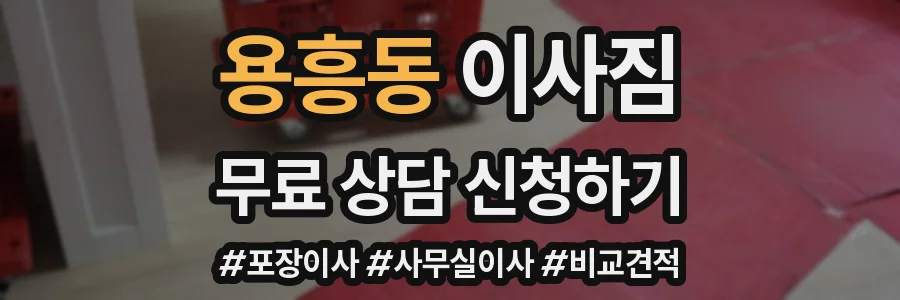 용흥동 이사짐