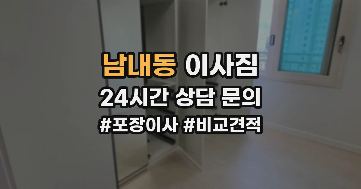남내동 이사짐