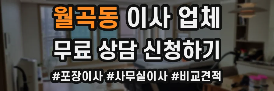 월곡동 이사 업체