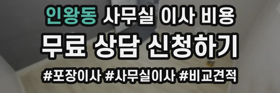 인왕동 사무실 이사 비용